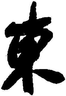 東,何紹基,書法字典